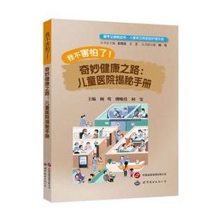 著9787523213605 新手父母枕边书儿童常见病家庭护理手册本书编写组 我不害怕了奇妙健康之路 儿童医院揭秘手册