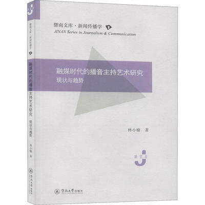 融媒时代的播音主持艺术研究:现状与趋势林小榆9787566828057广州暨南大学出版社有限责任公司