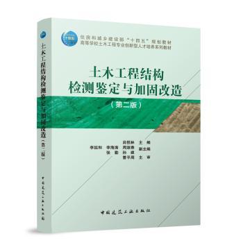 土木工程结构检测鉴定与加固改造（第二版）吕恒林 主编  李延和 李海涛 周淑春 张勤 孙建 副主编  曹平周 主审 著9787112300150