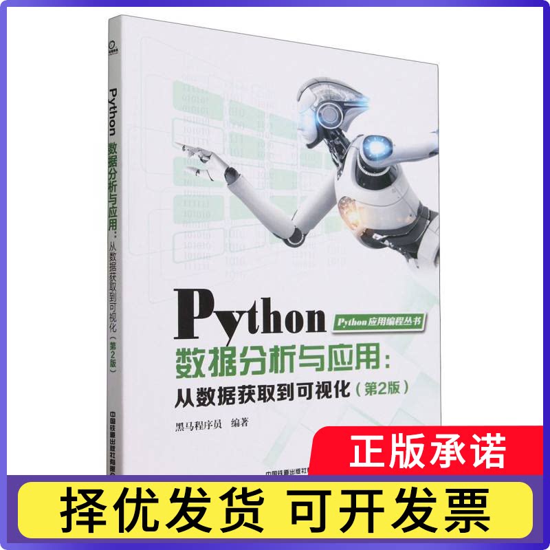 Python数据分析与应用:从数据获取到可视化)(第2版)编者:黑马程序员|责编:翟玉峰9787113306496中国铁道图片