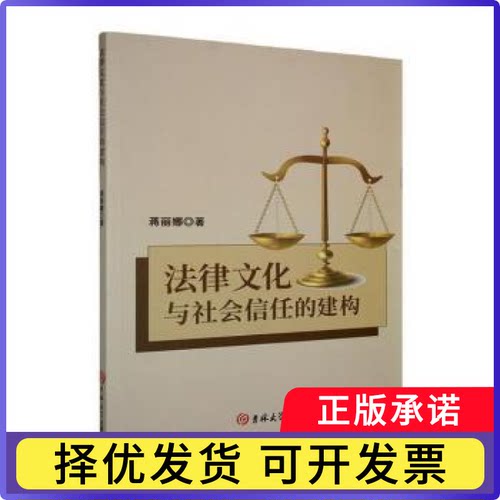 法律文化与社会信任的建构蒋丽娜著9787576849752吉林大学出版社书籍\/杂志\/报纸/科学/科学研究/情报学/情报工作