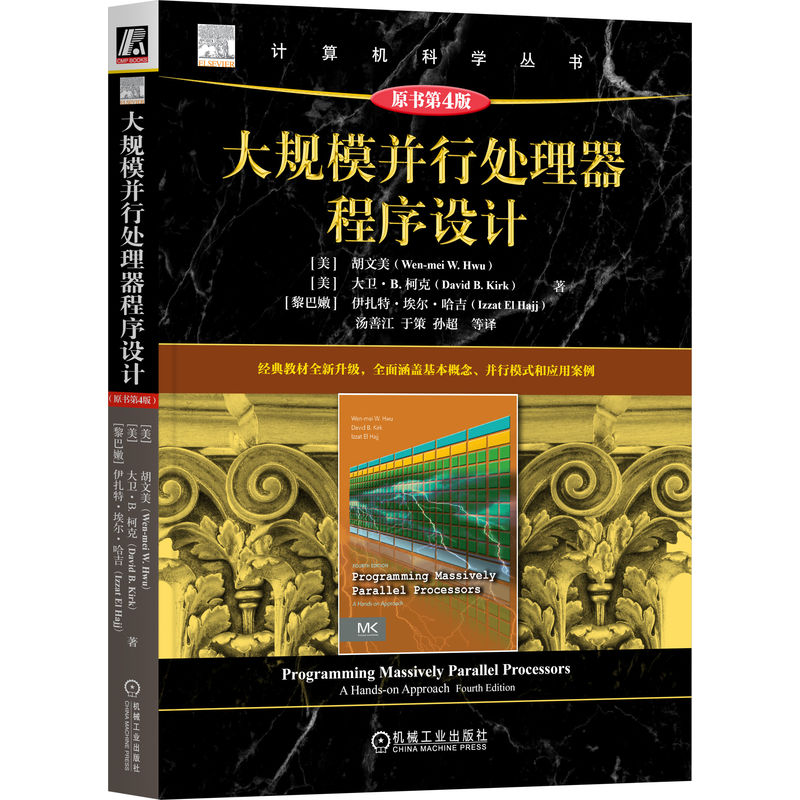 大规模并行处理器程序设计(原书第4版)[美]胡文美,[美]David B.Kirk,[黎巴嫩]伊扎特·埃尔·哈吉9787111772767机械工业出版社