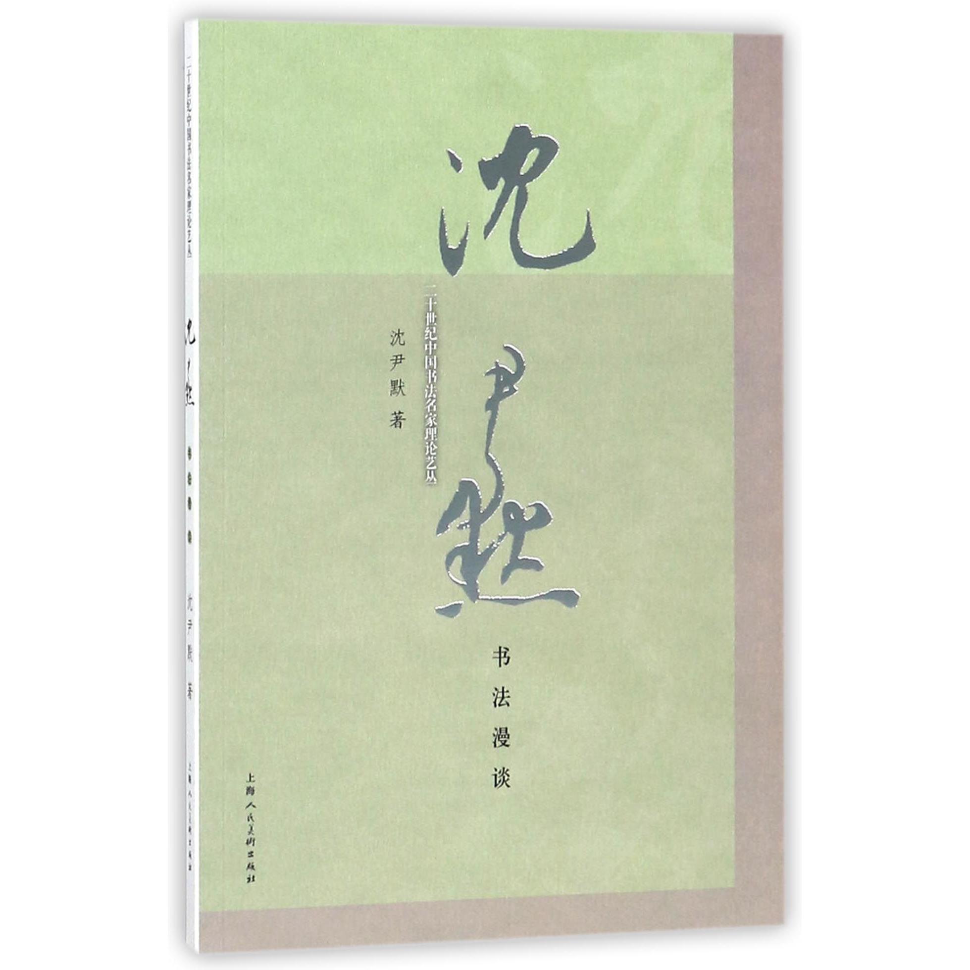 沈尹默书法漫谈/二十世纪中国书法名家理论艺丛沈尹默9787558606373上海人美书籍\/杂志\/报纸/艺术/收藏鉴赏