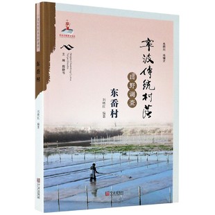 社书籍 刘晓红9787552637304宁波出版 杂志 报纸 社会科学总论 宁波传统村落田野调查 社会科学 东岙村