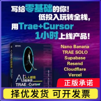 人人都是AI程序员:TRAE+Cursor 从0到1全栈实战吴振耀(@安仔)，张斌(@Captain)著9787115687500人民邮电出版社