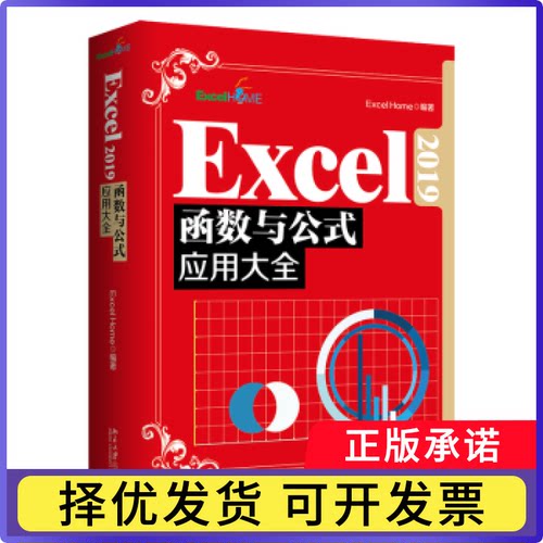 Excel2019函数与公式应用大全Excel Home9787301329177北京大学出版社书籍\/杂志\/报纸/计算机/网络/办公自动化软件（新）