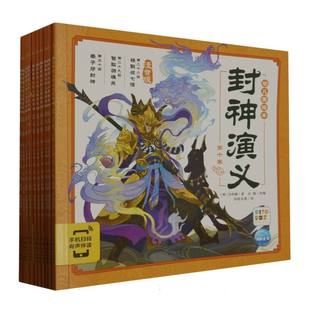 刘梦瑶 注音版 责编 封神演义幼儿美绘本 毛雅茹 绘画 明 秦文剑 智能点读共10册 厚绘有期 许仲琳 梅欣欣 黄翩先