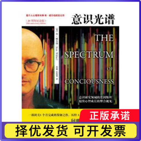 意识光谱:20周年纪念版(美)肯·威尔伯(Ken Wiber)著9787547016077万卷出版公司书籍/杂志/报纸/社会科学/心理学