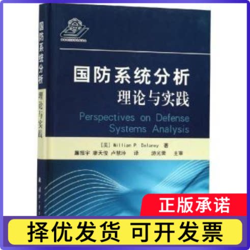 国防系统分析理论与实践(美)William P. Delaney著9787118116762国防工业出版社书籍\/杂志\/报纸/小说/军事小说