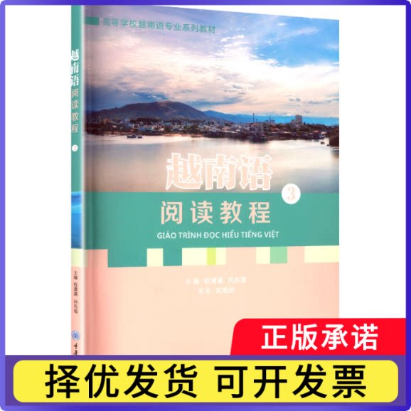 越南语阅读教程:3程潇潇, 向有福, 主编9787568954280重庆大学出版社书籍\/杂志\/报纸//教材/教辅//教材/大学教材图片