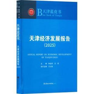 社书籍 著9787556310623天津社会科学院出版 杂志 报纸 经济理论 天津经济发展报告2025钟会兵 经济 王双