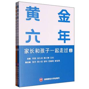 下何俊 涂久尚 赖小静 黄金六年 主编9787550467064西南财经大学出版 上 王光 社 家长和孩子一起走过