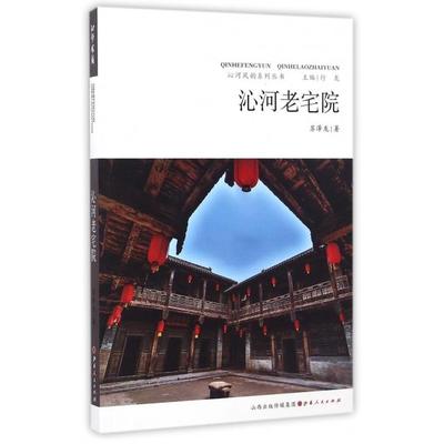 沁河老宅院苏泽龙著9787203095842山西人民出版社书籍\/杂志\/报纸/社会科学/社会科学