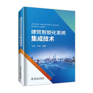 建筑智能化系统集成技术王丽,刘剑9787519866655中国电力出版社有限责任公司书籍\/杂志\/报纸/工业/农业技术/建筑/水利(新)
