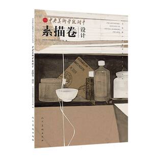 美院附中校藏学生作品丛书-中央美院附中素描卷-设计编者:中央美术学院附属中等美术学校|9787102094342人民美术