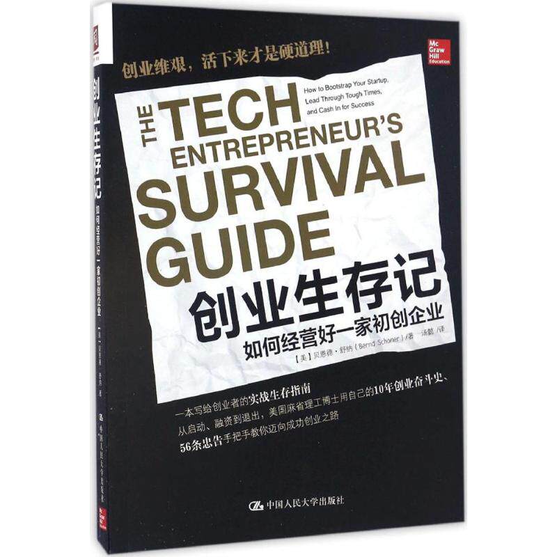 创业生存记:如何经营好一家初创企业:how to bootstrap your sru，lead through tough times，and cash in for success