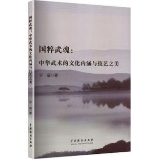 国粹武魂:中华武术的文化内涵与技艺之美宁辰著9787104056973中国戏剧出版社书籍\/杂志\/报纸/体育运动(新)