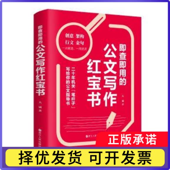 即查即用的公文写作大诚著9787213111426浙江人民出版社书籍\/杂志\/报纸/社会科学/传媒出版