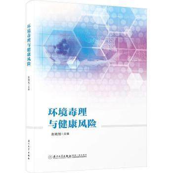 环境毒理与健康风险赵晓旭 主编 编9787561597378厦门大学出版社书籍\/杂志\/报纸/医学卫生/药学