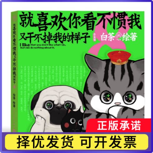 就喜欢你看不惯我又干不掉我的样子8（赠品）白茶9787020188420人民文学书籍\/杂志\/报纸/漫画/动漫/漫画集/漫画书籍