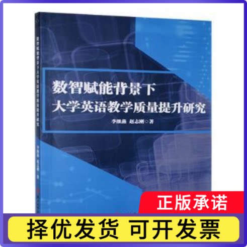 数智赋能背景下大学英语教学质量提升研究李继燕，赵志刚著9787576106619燕山大学出版社