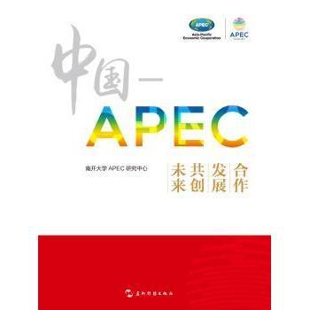 中国-APEC:合作 发展 共创未来南开大学APEC研究中心[编]9787508529035五洲传播出版社书籍\/杂志\/报纸/经济/世界及各国经济概况