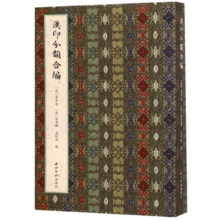 报纸 字帖书籍 袁日省 篆刻 书法 艺术 杂志 孟昭鸿9787550827028西泠印社书籍 谢景卿 清 汉印分韵合编编者