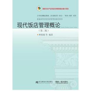 现代饭店管理概论(第2版)林璧属9787565438547东北财经大学出版社有限责任公司书籍\/杂志\/报纸/管理/财务管理