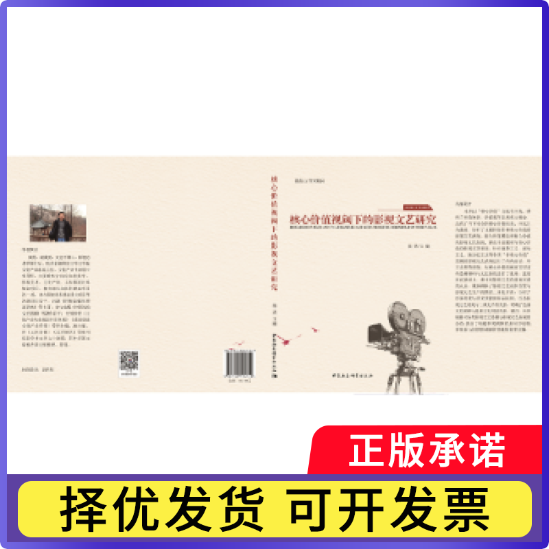 核心价值视阈下的影视文艺研究秦勇主编9787520314749中国社会科学出版社书籍/杂志/报纸/艺术/音乐（新）