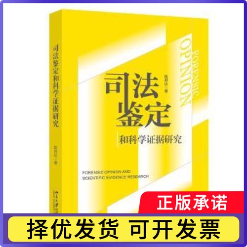 司法鉴定和科学据研究陈邦达 著 著9787301358993北京大学出版社书籍\/杂志\/报纸/法律/司法鉴定/法医学