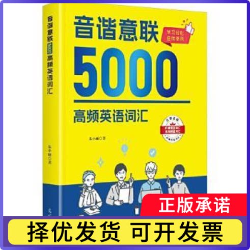音谐意联5000高频英语词汇朱小硕, 著9787519484958光明日报出版社书籍\/杂志\/报纸/外语/语言文字/实用英语/生活英语图片
