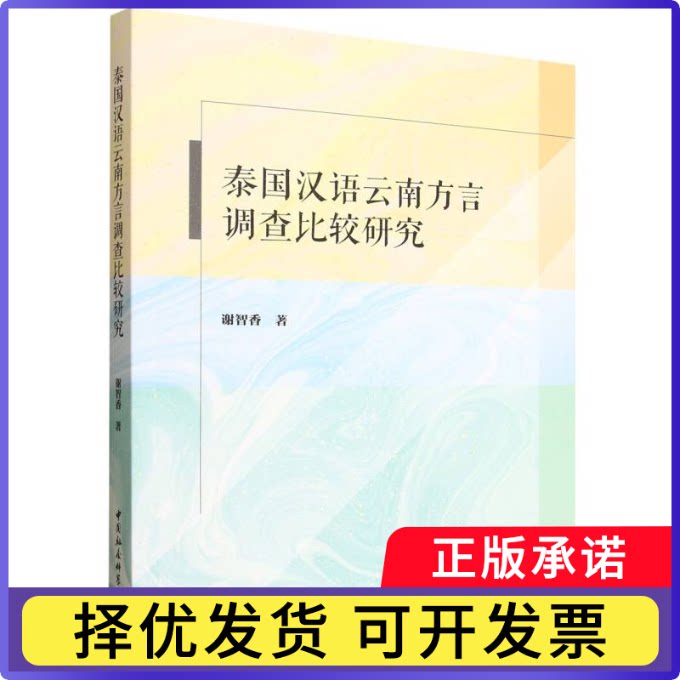 泰国汉语云南方言调查比较研究谢智香著9787522751931中国社会科学出版社书籍\/杂志\/报纸/社会科学/语言文字图片