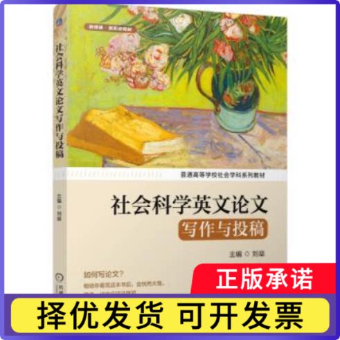 社会科学英文写作与投稿刘燊, 主编9787111791157机械工业出版社书籍/杂志/报纸//教材/教辅//教材/大学教材