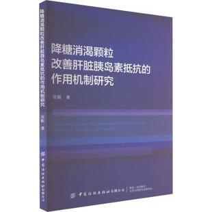 降糖消渴颗粒改善肝脏胰岛素抵抗的作用机制研究张毅9787522917405中国纺织出版社有限公司书籍\/杂志\/报纸/医学卫生/内科学