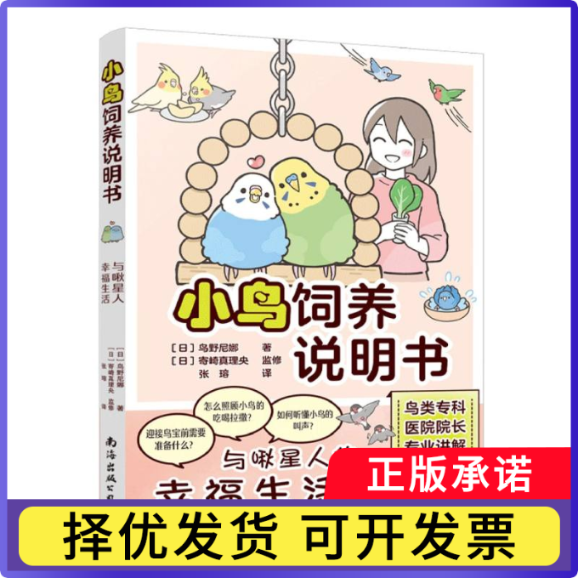 小鸟饲养说明书(日)鸟野尼娜|编者:(日)寄崎真理央|译者:张瑢9787573510594南海出版公司
