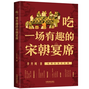 杂志 社书籍 报纸 文化 中国民俗 吃一场有趣 信息与知识传播 宋朝宴席李开周9787521600445中国法制出版
