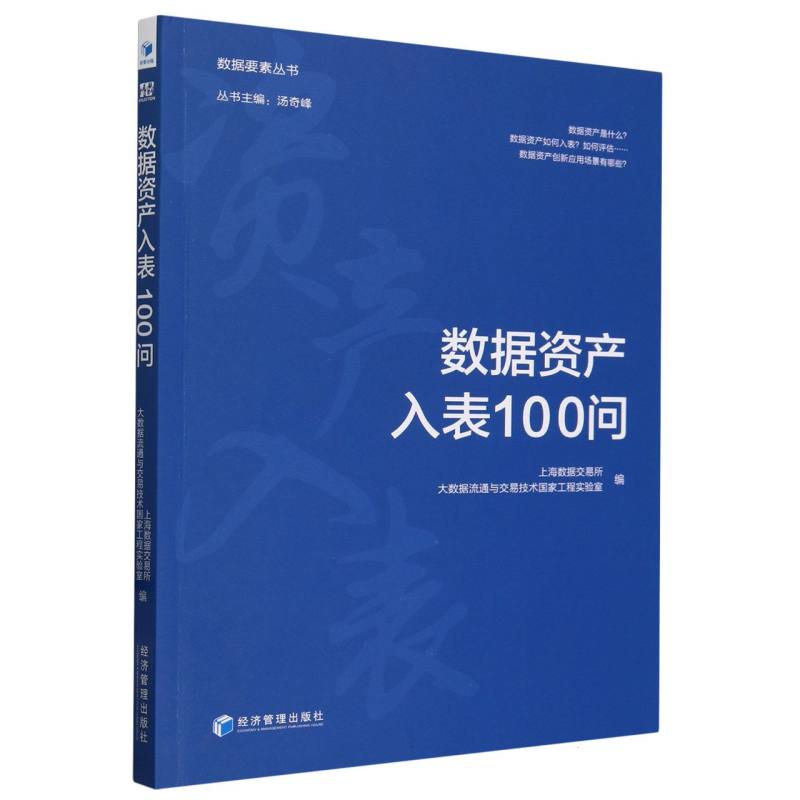 数据资产入表100问编者:上海数据交易所//大数据流通与交易技术工程实验室|责编:杨国强|总主编:汤奇峰9787509696064经济管理