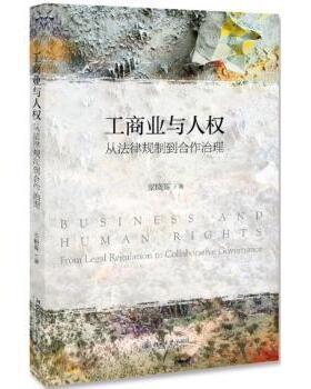 工商业与人权:从法律规制到合作治理:from legal regulation to collaborative governance梁晓辉著9787301303528北京大学出版社