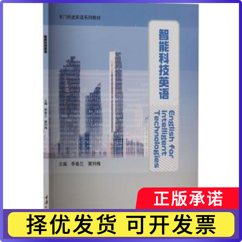 智能科技英语李春兰,黄列梅9787568945103重庆大学出版社有限公司书籍/杂志/报纸//教材/教辅//教材/大学教材