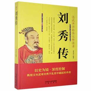刘秀传曹金洪编著9787551803410三秦出版社书籍\/杂志\/报纸/传记/综合