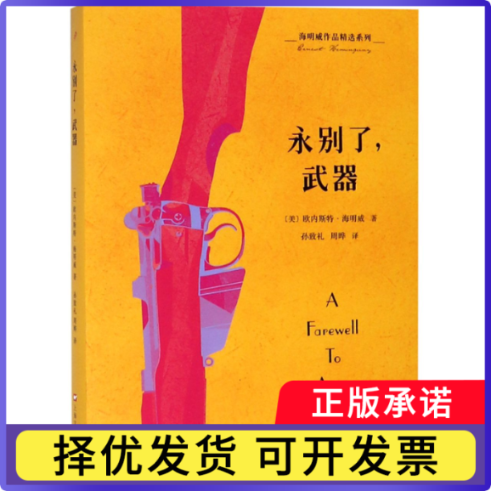 永别了器/海明威作品精选系列海明威9787532165117上海文化书籍/杂志/报纸/小说/外国小说