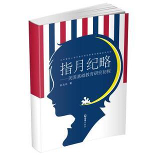 指月纪略--美国基础教育研究初探白云云著9787549633999文汇出版社书籍\/杂志\/报纸//教材/教辅//小升初/中考/高考/小学升初中