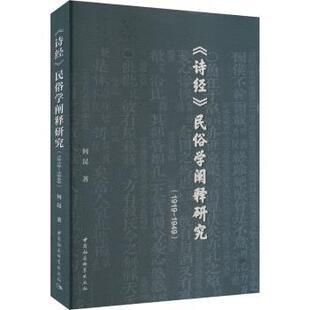 《诗经》民俗学阐释研究(1919-—1949)何昆著9787522729718中国社会科学出版社书籍\/杂志\/报纸/历史/史学理论