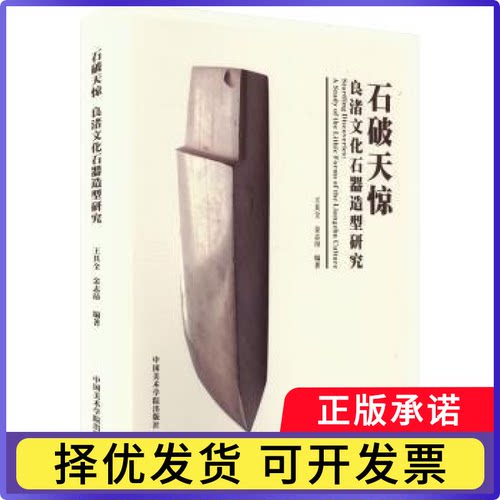 石破天惊:良渚文化石器造型研究:a study of the lithic forms of the Liangzhu culture王其全，金志昂编著9787550330337