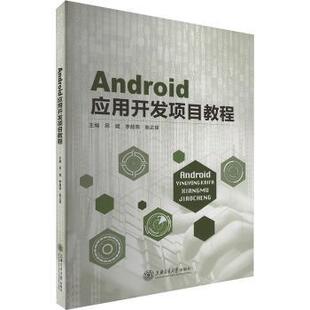 Android应用开发项目教程邱斌，李超燕，陆正球主编9787313301482上海交通大学出版社