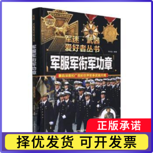 军衔军功章(彩色珍藏版)吕辉9787531491330辽宁美术出版社有限责任公司书籍\/杂志\/报纸/儿童读物/童书/科普百科