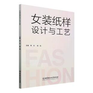 社有限责任公司书籍 杂志 轻工业 纸样设计与工艺常元 手工业 农业技术 杨旭主编9787576335866北京理工大学出版 工业 女装 报纸