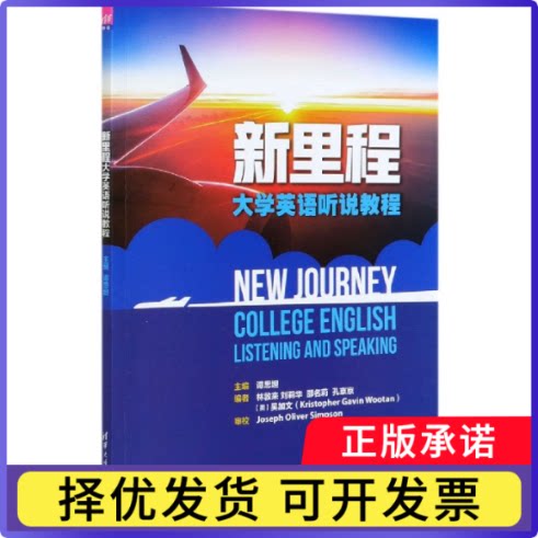 新里程大学英语听说教程谭思坦 林敦来 刘莉华 邵名莉 孔京京 【美】吴加文 Kristopher Gavin Wootan9787302541608清华大学出版社