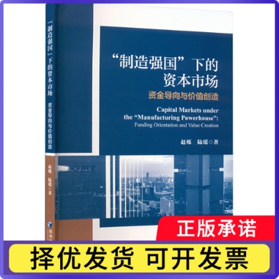 “制造强国”下的资本市场:资金导向与价值创造赵烁,陆瑶9787509697139经济管理出版社书籍\/杂志\/报纸/经济/经济理论