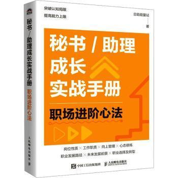 秘书/理成长实战手册-职场进阶心法总能量站9787115663948人民邮电出版社书籍\/杂志\/报纸/文化/信息与知识传播/图书馆学 档案学